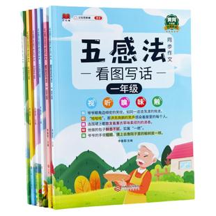 一二年级看图说话写话五感法写作文三年级同步作文写作技巧素材积累小学四五六年级课外阅读写作例文思维导图黄冈作文五感法小学生