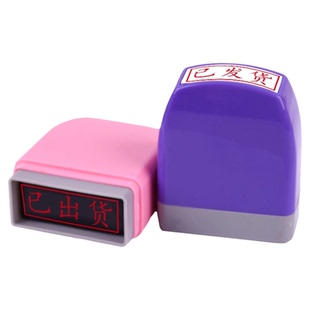 快递已出库已入库货已出库印章已盘点已验收退已报销已录入退回质检核对印章盖印无需印台定制印章光敏