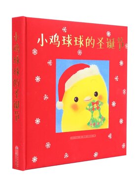 新华正版 心喜阅童书 小鸡球球的圣诞节 立体互动贴纸玩具书绘本亲子翻翻看故事书0-1-2-3-4岁书籍5-6周岁幼儿园启蒙认知读物