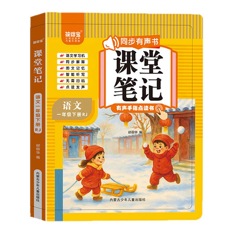2026年新版一年级下册语文同步课堂笔记人教版手指点读有声早教机