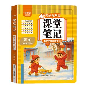 2026年新版一年级下册语文同步课堂笔记人教版手指点读有声早教机