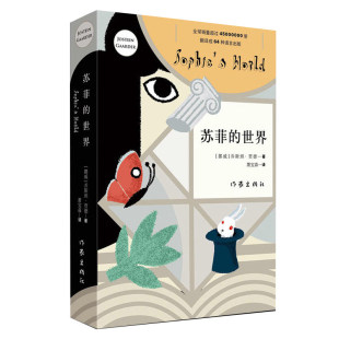 苏菲的世界 新版 原著无删减 八年级下册初中生推荐阅读课外书籍乔斯坦贾德文学哲学启蒙入门外国小说作家出版社 正版书籍