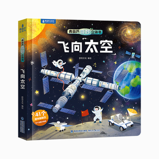 奇妙立体书·飞向太空 儿童太空3d立体书宇宙百科全书中国航天宇航员科普书籍儿童绘本3-6-8-12岁小学生礼物 课外立体机关3d翻翻书