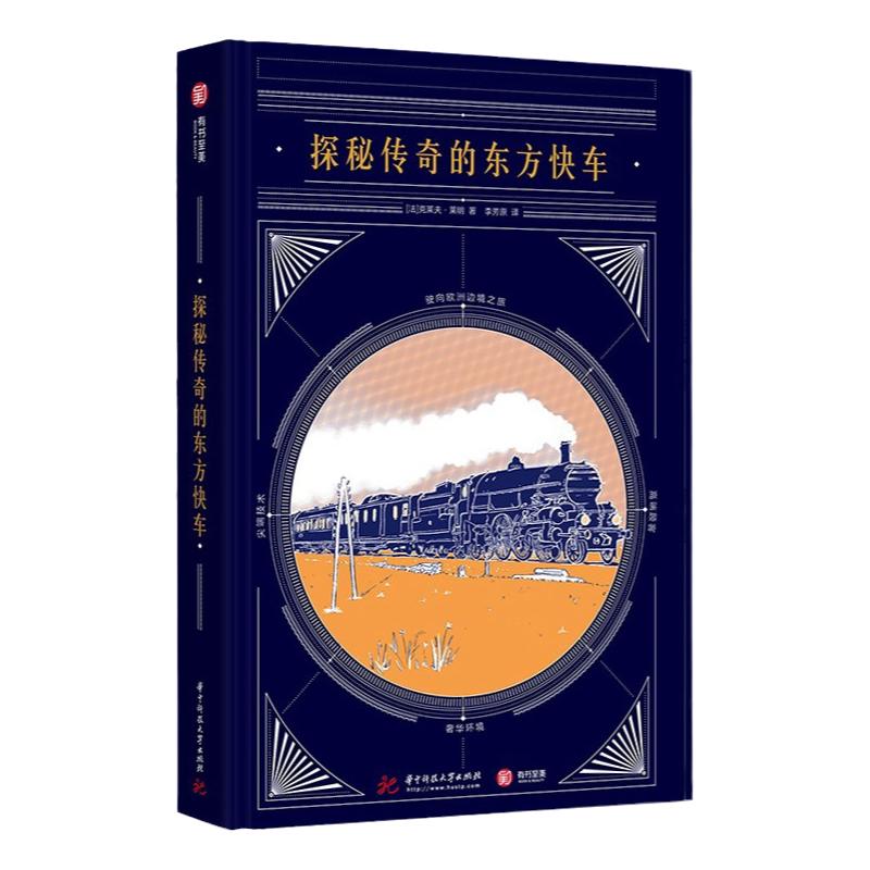 有书至美探秘传奇的东方快车