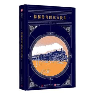 探秘传奇的东方快车 驶向欧洲边境之旅 克莱夫莱明Clive Lamming著经济理论 法规 经管 励志东方快车编年史书 华中科技大学