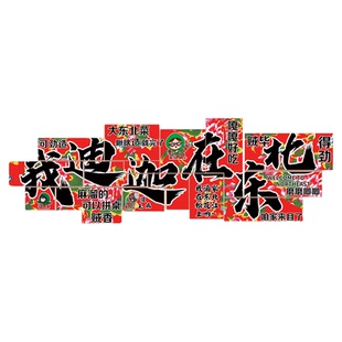 东北风格饭店墙面装饰画东北元素菜馆餐饮店氛围布置网红背景墙贴