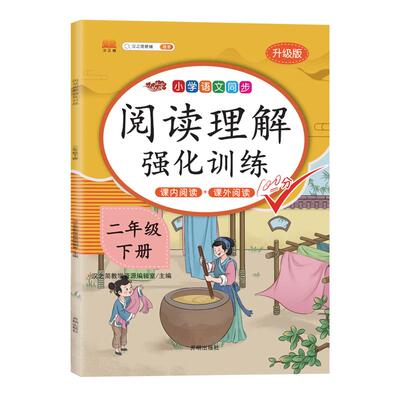2025春阅读理解强化训练书课内课外阅读一年级二年级三年级四五六年级123456下册上册专项训练题同步练习册人教版小学语文课堂阅读