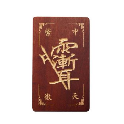 赵公明钟馗云澜雷击枣木护身符