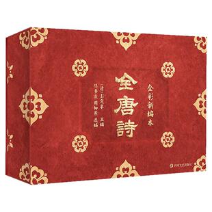 【赠鲜章+藏书票】全唐诗 全彩插图全4册  布面仿绒布函套特装书精装礼盒刷边中国古诗词唐诗三百首过年送礼鉴赏