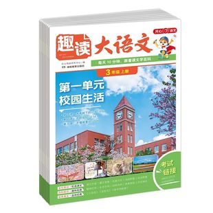 2026开心小学生趣读大语文知识画报一二三四五年级上下册同步教材课本单元2025人教版寒假预习拓展美文分级阅读理解训练文化百科常