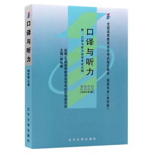 自学考试教材00602口译与听力杨俊峰辽宁大学版2026年英语专业专升本的书籍大专升本科专科套本成人成教成考自考高等教育用书