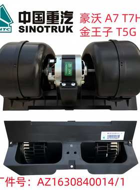 重汽豪沃336鼓风机380空调暖风电机A7 T7H鼓风机金王子D7B鼓风机