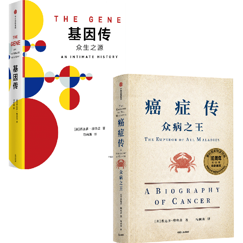 基因传+癌症传（套装2册）悉达多穆克吉 等著 基因的发现 破解了生命的奥秘 中信出版社图书 正版