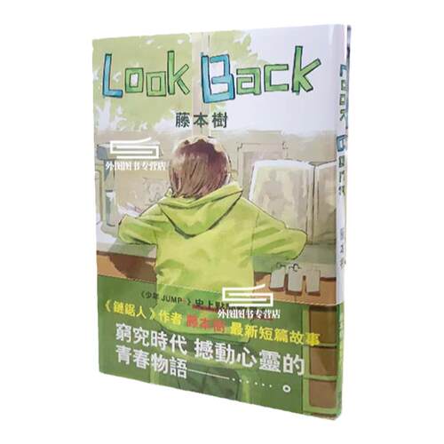 现货【外图港版漫画】藤本树短篇漫画：LookBack蓦然回首 Look Back（全）随书附送特制四格书签 / 文化传信
