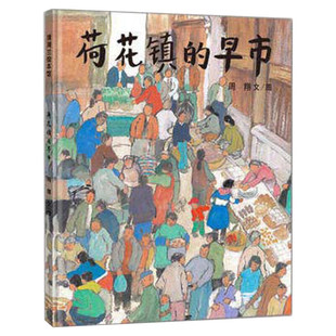 荷花镇的早市 幼儿绘本3-6-8-10岁硬皮精装硬壳儿童故事书蒲蒲兰绘本馆非注音版小学生书籍幼儿园小中大班绘本