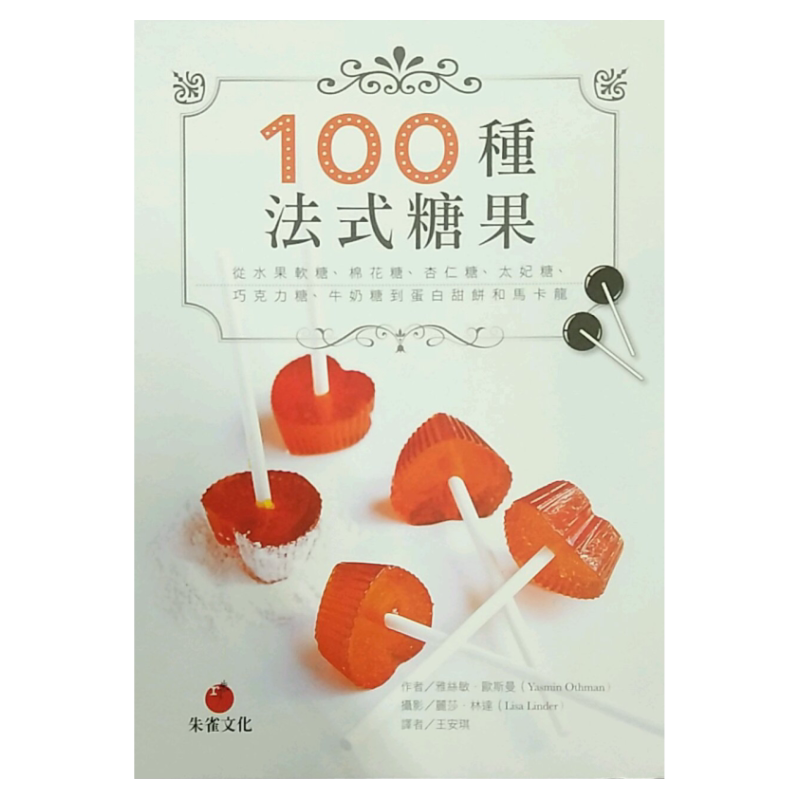 预售【外图台版】100种法式糖果:从水果软糖、棉花糖、杏仁糖、太妃 / 雅丝敏 ‧ 欧斯曼 朱雀文化