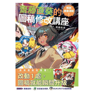 【现货】解放绘画潜能 斋藤直葵的图稿修改讲座 台版 枫书坊 绘画技巧手绘方法艺术书籍