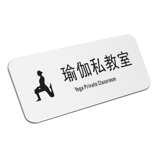 亚克力瑜伽私教室门牌定制健身房瑜伽馆培训机构学校普拉提室公共区域沐浴洗澡男女宾区男女更衣室提示标识牌