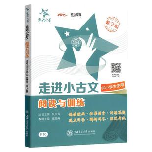 交大之星走进小古文六年级文言文阅读与训练小升初文言文考试阅读理解语文阅读训练小学生高效训练诵读上海6年级走近小古文练习