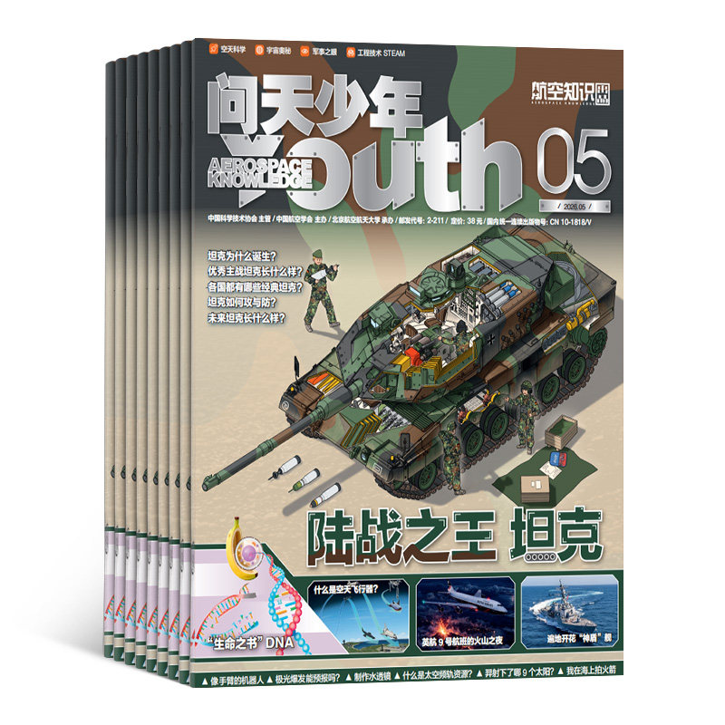 1-6月新 问天少年杂志订阅 送航空模型8-18岁青少年航天航空知识军事科普读物 2026/25/24/半年/全年订阅任选阅读期刊杂志铺