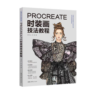 Procreate时装画技法教程 五爷hey小红书万粉博主Procreate教程入门时装画演示服装画人体款式图 效果图印花设计 服装绘画技法图