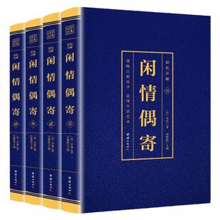 闲情偶寄 李渔 著 正版全套4册(博文) 彩色详解 全本原文+注释+译文 共八部:词曲 演习 声容 居室 器玩 饮馔 种植 颐养 国学经