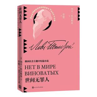 世间无罪人 草婴译 列夫托尔斯泰中短篇小说全集 俄国社会主题中短篇小说 外国现当代文学小说作品集 人民文学出版社 安徽新华书店