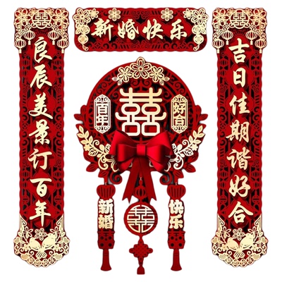 结婚喜字贴磁吸对联喜事婚房布置