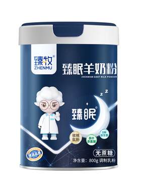 专利认证成分晚安羊奶粉无蔗糖