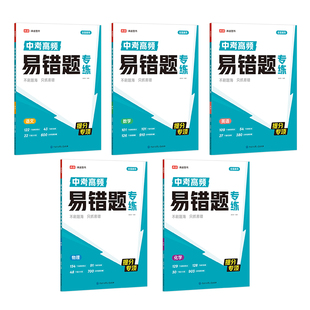 2026高途初中提分专项中考高频易错题专练中考复习语文数学稳弃分高质量刷题突破高途图书刷题备考唐成刚