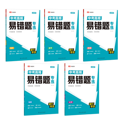 2026高途初中提分专项中考高频易错题专练中考复习语文数学稳弃分高质量刷题突破高途图书刷题备考唐成刚