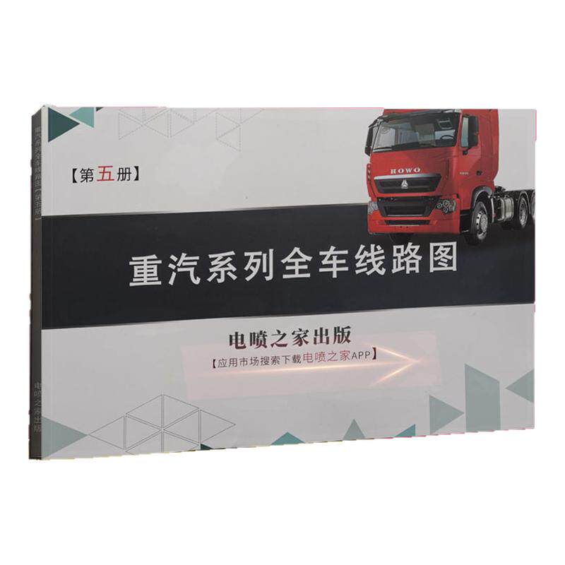 电喷之家全车路线图整车线束图解大全柴油电喷维修资料线路图重汽