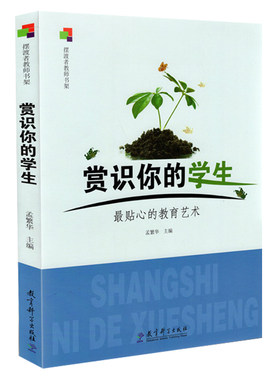 正版包邮 赏识你的学生 最贴心的教育艺术 孟繁华 教育科学出版社 9787504153517 中小学教辅 教育理论 教师用书 教育主张教育普及