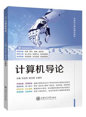 计算机导论双色含微课视频