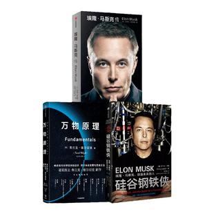 埃隆马斯克传+硅谷钢铁侠+万物原理(套装3册)弗兰克维尔切克等著 揭开万物背后的基本原理 新旧版随机发 中信出版社图书 正版