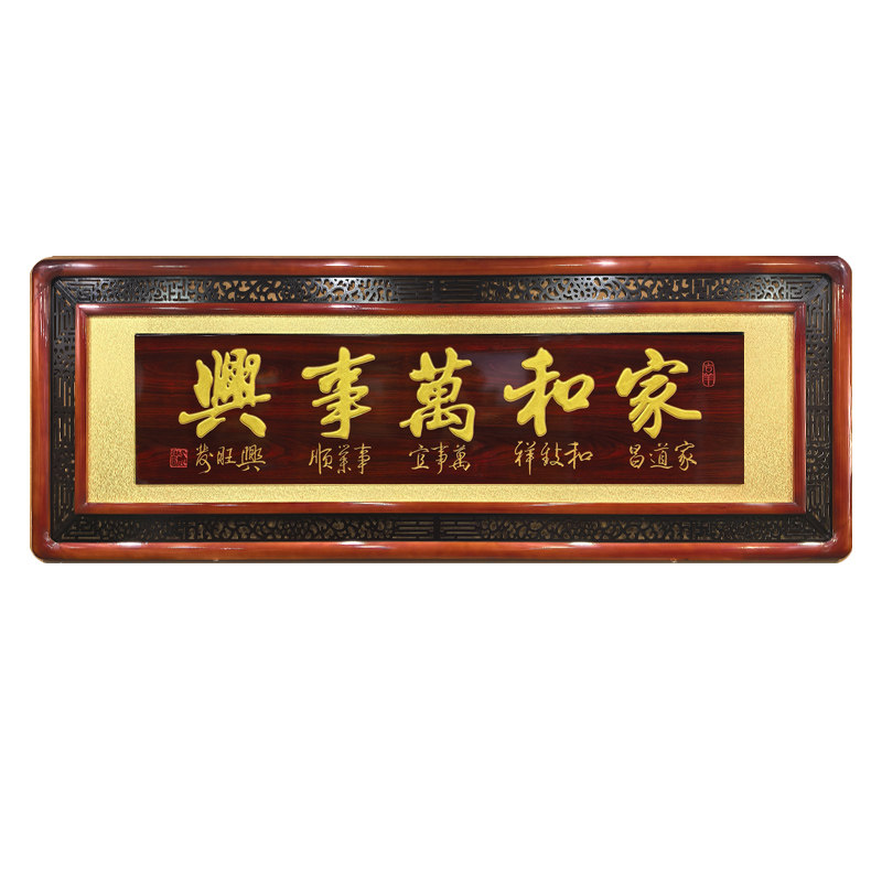 客厅贺匾花格木雕牌匾家和万事兴