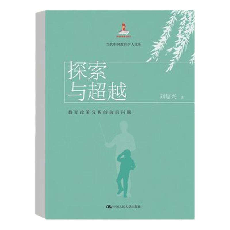 探索与超越:教育政策分析的前沿问题(当代中国教育学人文库)刘复兴 中国人民大学出版社 教育政策学科发展的历史趋势与主要特点