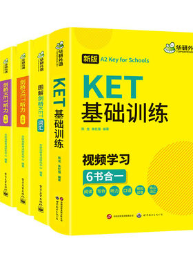 华研外语剑桥ket词汇听力阅读