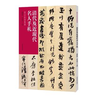 历代法帖风格类编 清代及近现代名人手札手稿尺牍 毛笔书法八大山人金农何绍基赵之谦书信札临摹字帖 书法篆刻艺术收藏鉴赏