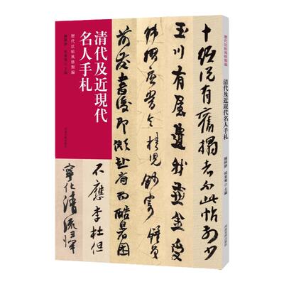历代法帖风格类编 清代及近现代名人手札手稿尺牍 毛笔书法八大山人金农何绍基赵之谦书信札临摹字帖 书法篆刻艺术收藏鉴赏