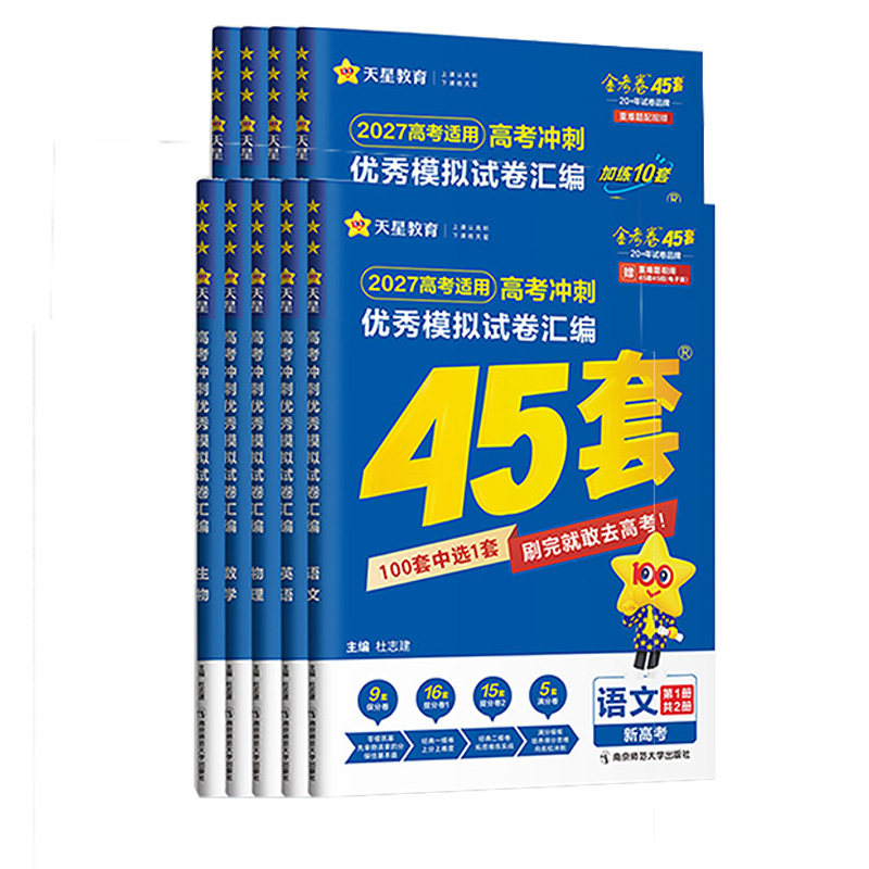 2027金考卷天星45套新高考45套
