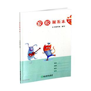 家校联系本 浙江教育出版社 小学生家校联系册 家校家庭联系本小学生一二三年级适用家庭作业记录本记事本