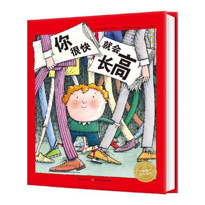 精装绘本你很快就会长高