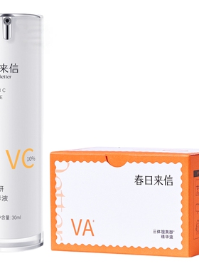 春日来信早C晚A提亮肤色紧致抗皱