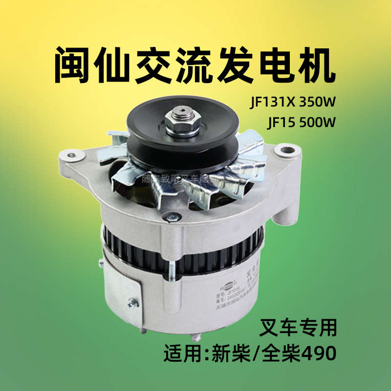 闽仙JF131X 350W  JF15 500W 14V 叉车发电机配新柴490B杭叉合力