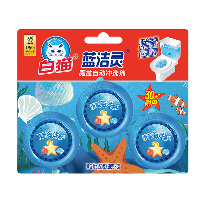 白猫蓝洁灵厕盆自动冲洗剂50gX3粒洁厕剂马桶清洁剂清新海洋香型