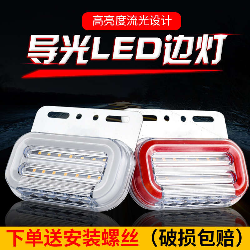 大货车导光边灯24v卡车半挂车汽车防水超亮腰侧灯爆闪照地轮胎灯