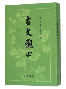 古文观止繁体竖排上下册