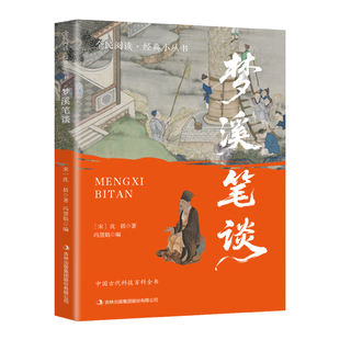 官方正版 梦溪笔谈沈括原著 对照原文译文白话文无障碍阅读中国古代百科全书中国古典文化国学经典书青少年版初高中生课外阅读书籍