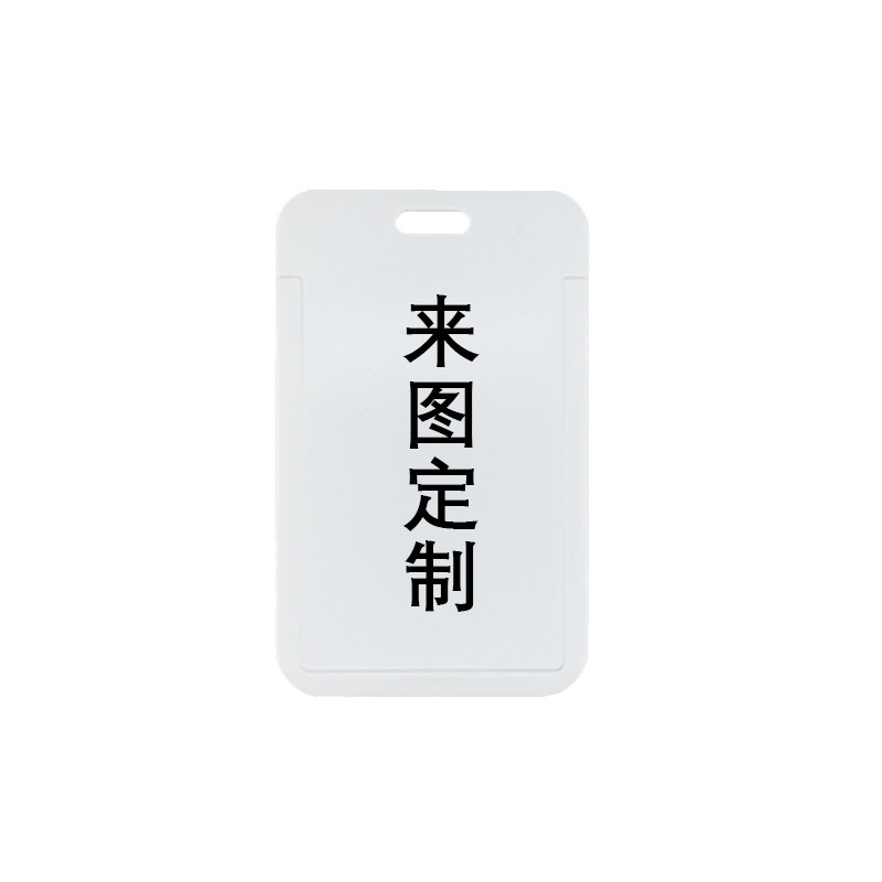 来图私人定制卡套饭卡厂牌公交卡地铁卡工作证件挂绳挂脖塑料硬壳